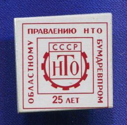 Знак «Областному правлению НТО БУМДРЕВПРОМ 25 лет» Алюминий  Булавка