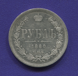 Александр II 1 рубль 1880 СПБ-НФ / XF