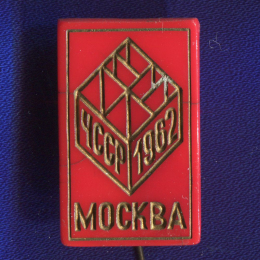 Значок «Москва ЧССР 1962 г.» Пластмасса Иголка