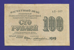 РСФСР 100 рублей 1919 года / Н. Н. Крестинский / Е. Жихарев / XF- / Цифры номинала горизонтально