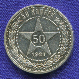 РСФСР 50 копеек 1921 года АГ