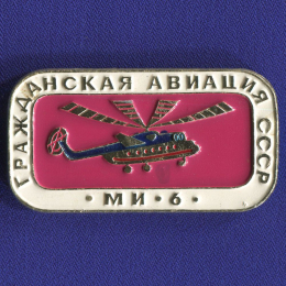 Значок «Ми-6 Гражданская авиация СССР» Алюминий Булавка