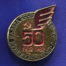 Значок «Торгово-промышленная палата СССР 50 лет» Алюминий Булавка