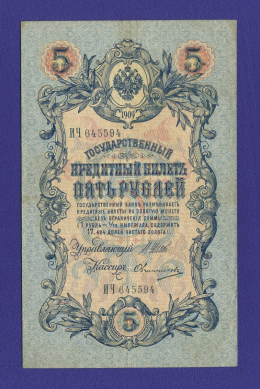 Николай II 5 рублей 1909 года / И. П. Шипов / Овчинников / XF-