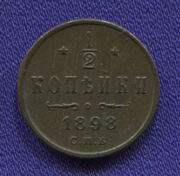 Николай II 1/2 копейки 1898 СПБ / XF-