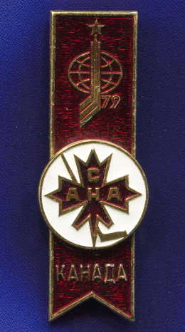 Значок «Хоккей 1979 г. Канада» Алюминий Булавка