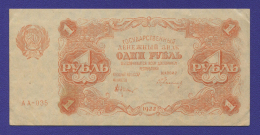 РСФСР 1 рубль 1922 года / Н. Н. Крестинский / Герасимов / XF-aUNC
