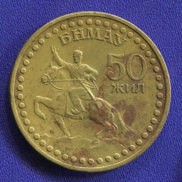 Монголия 1 тугрик 1971 VF 50 лет революции 