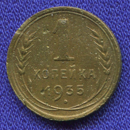 СССР 1 копейка 1935 Старый тип