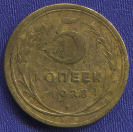 СССР 5 копеек 1928 года
