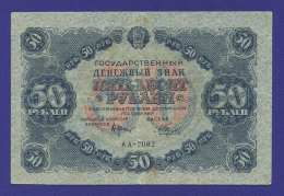 РСФСР 50 рублей 1922 года / Н. Н. Крестинский / А. Беляев / VF-