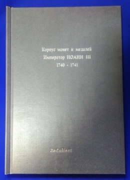 Корпус монет и медалей Император Иоанн III 1740- 1741 гг.
