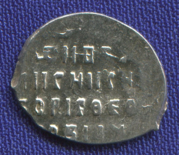 Борис Федорович Годунов Копейка 1598-1605 Новгород B/Hoipi
