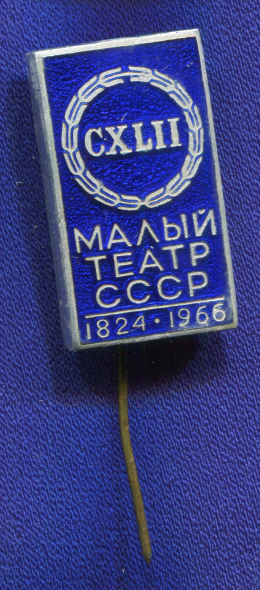 Знак «CXLII Малый театр СССР ММД Иголка» Алюминий Эмаль Булавка