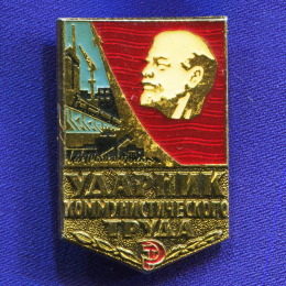 Значок «Ударник коммунистического труда» Алюминий ММД Булавка