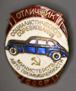Знак «Отличник соцсоревнования министерства автопромышленности СССР № 584» Латунь монетный двор Булавка