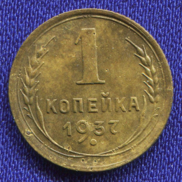 СССР 1 копейка 1937 года