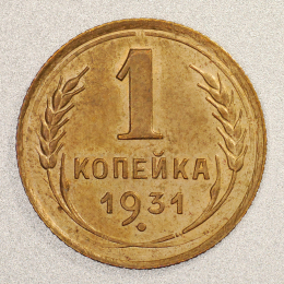СССР 1 копейка 1931 года