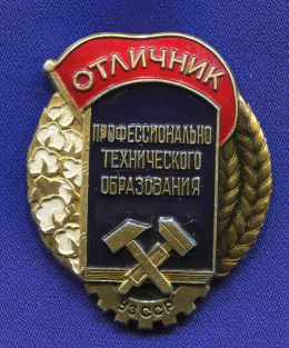 Знак «Отличник профессионально технического образования УзССР ЛМД» Алюминий ЛМД Булавка