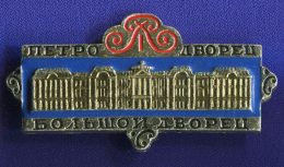 Значок «Большой Дворец Петродворец» Алюминий Булавка