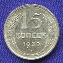 СССР 15 копеек 1930 года