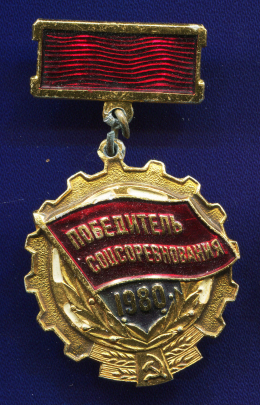 Значок «Победитель соцсоревнования 1980 г.» Алюминий Булавка
