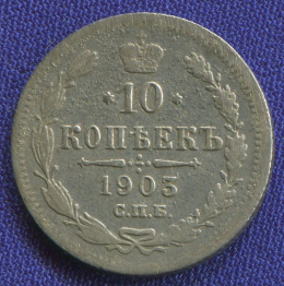 Николай II 10 копеек 1903 СПБ-AP / VF+