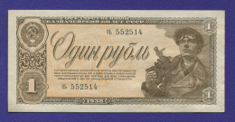 СССР 1 рубль 1938 года / aUNC-