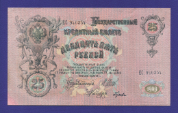 РСФСР 25 рублей 1917 образца 1909  / И. П. Шипов / Гусев / XF-aUNC