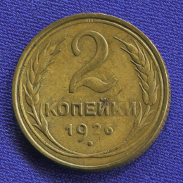 СССР 2 копейки 1926 года