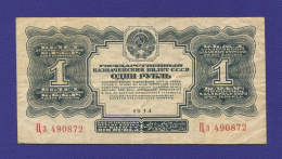 СССР 1 рубль 1934 года / 2-й выпуск / VF-XF