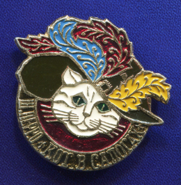 Значок «Кот в сапогах» Алюминий Булавка