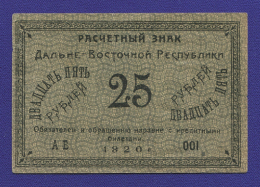 Дальний Восток 25 рублей 1920 года / VF-XF