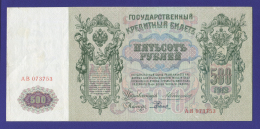 Николай II 500 рублей 1912 года / А. В. Коншин / Е. Родионов / Р3 / VF+
