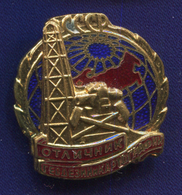 Знак «Отличник геодезии и картографии » Латунь Булавка