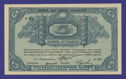 Гражданская война (Северная Россия) 5 рублей 1918 / aUNC / Без регистрации