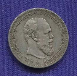 Александр III 1 рубль 1892 АГ / VF-XF