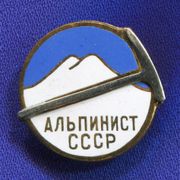 Знак «Альпинист СССР» Латунь Эмаль Булавка