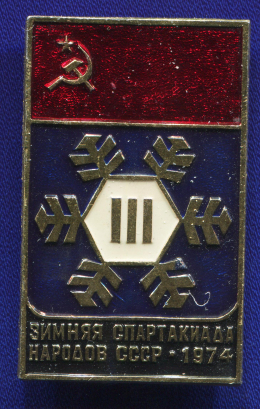 Значок «Зимняя спартакиада народов СССР 1974 г.» Алюминий Булавка