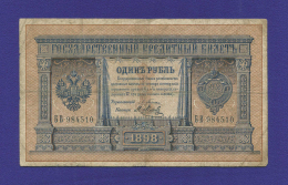Николай II 1 рубль 1898 Э. Д. Плеске Я. Метц (Р2) VF 