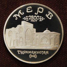 Россия 5 рублей 1993 Древний Мерв Proof ЛМД