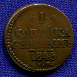 Николай I 1 копейка 1845 СМ / XF
