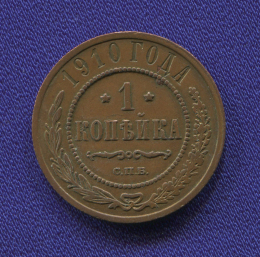 Николай II 1 копейка 1910 СПБ / XF