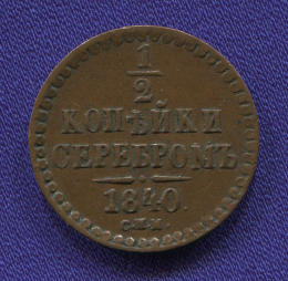 Николай I 1/2 копейки 1840 СПМ / aUNC