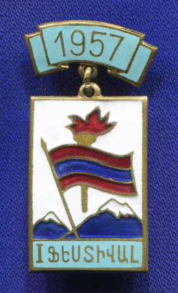 Значок «Фестиваль молодежи 1957 Ереван Армянская ССР» Латунь Булавка