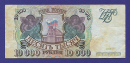 Россия 10000 рублей 1994 образца 1993  / VF+