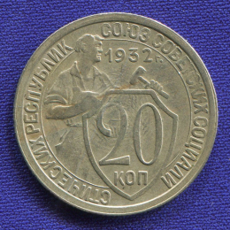 СССР 20 копеек 1932 года