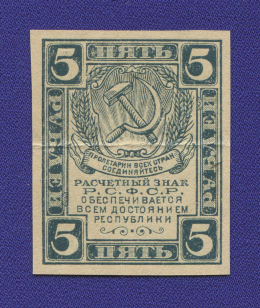 РСФСР 5 рублей 1920 года / XF-aUNC / Теневые квадраты