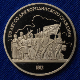 СССР 1 рубль 1987 года Proof Бородино барельеф 