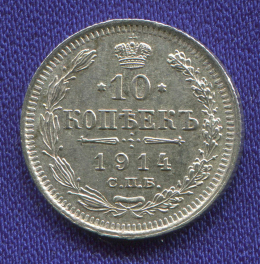 Николай II 10 копеек 1914 СПБ-ВС / aUNC